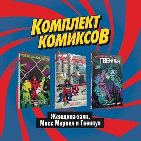Комплект комиксов 