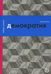 Демократия, или Демон и гегемон