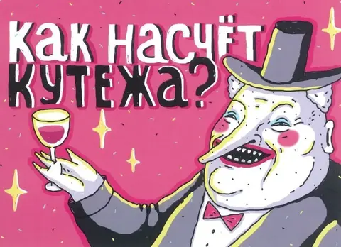 Открытка ШКЯ Как насчёт кутежа