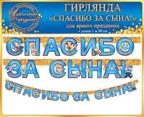 Гирлянда-растяжка бумажная на рождение сына
