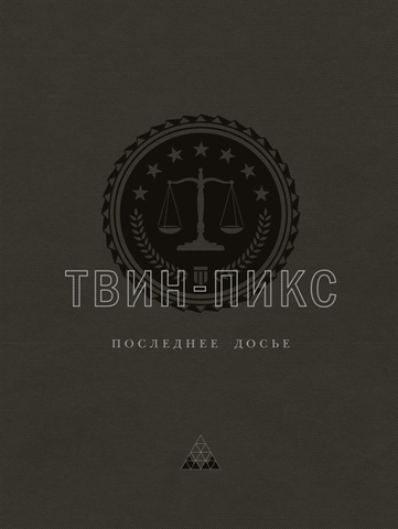 Твин-Пикс. Последнее досье