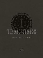 Твин-Пикс. Последнее досье