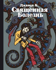 Священная болезнь (Б/У)