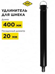 Удлинитель для шнека DDE (L = 400 мм, посадка на вал 20 мм) (EX-400) (772-999)