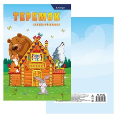 
          Раскраска-сказка А4 Alingar "Теремок". 10 л., обложка целлюлозный картон