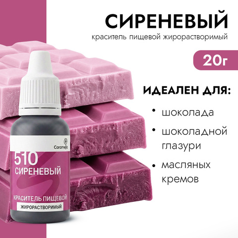 Краситель гелевый жирорастворимый Caramella 510 Сиреневый 20 г