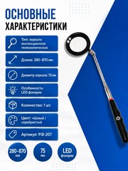 Зеркало инспекционное телескопическое КОБАЛЬТ 280 - 870мм, 75 мм, LED фонарик (918-207)