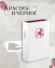Комплект изданий «Безмолвное чтение. Том 1. Жюльен» + «Красное и чёрное» с красным обрезом