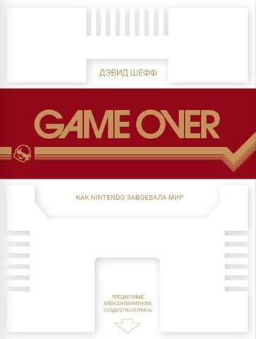 Game Over. Как Nintendo завоевала мир (Б/У)