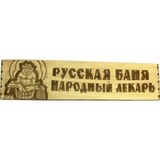 Табличка для бани Русская баня - народный лекарь - 2