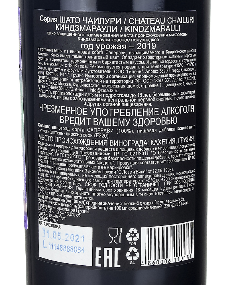 Вино Вино Chateau Chailuri Красное полусладкое Киндзмараули 2019 г.у. 10,5-13,0%, 0,75 л, Грузия