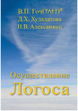 В.П. Гоч, Д.Х.Худадатова, Н.В.Алексанянц. Осуществление Логоса