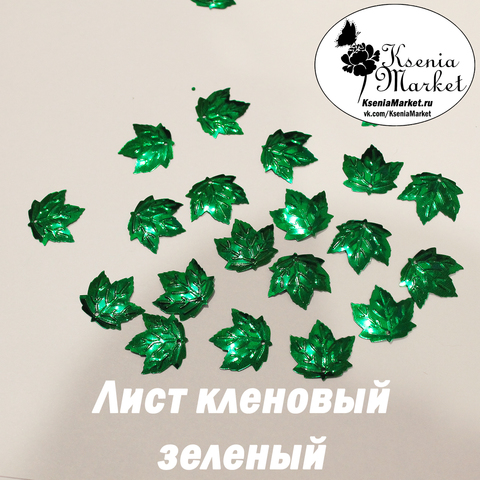 Пайетки лист кленовый зеленый 50грамм 22*20мм