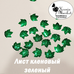 Пайетки лист кленовый зеленый 50грамм 22*20мм