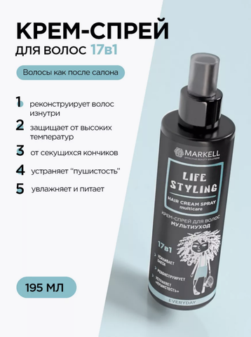MARKELL Life Styling Крем-спрей для воос Мультиуход 17 в 1,флакон с распылителем 195мл