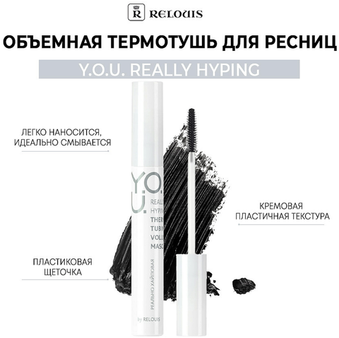 Тушь для ресниц Really Hyping объемная термо RELOUIS Y.O.U.