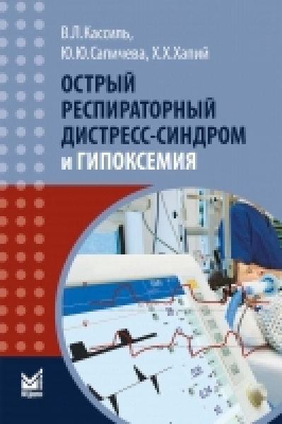 Политравма и ВПХ Острый респираторный дистресс-синдром и гипоксемия острый_респираторный_дистресс_синдром_и_гипоксемия.jpg