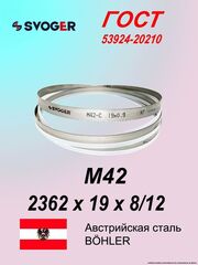 Ленточная пила по металлу 2362 х 19 х 8/12 M42 пильная лента по дереву