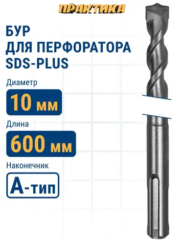 Бур SDS-plus ПРАКТИКА 10 х 550/600 мм серия Профи по бетону (031-501)