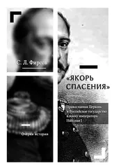 Якорь спасения