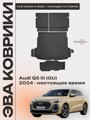 Коврики ЭВА в багажники с накладками на задние сидения и в нишу для Audi Q5 III (GU) 24-н.в.