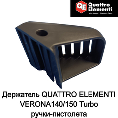 Держатель QUATTRO ELEMENTI VERONA140/150 Turbo ручки-пистолета (242-311-047)