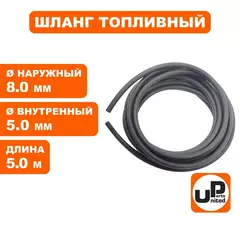 Шланг топливный UNITED PARTS универсальный (5ммx8мм - 5 метров) резиновый (90-0737)