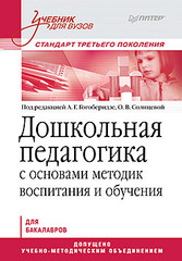 Дошкольная педагогика с основами методик воспитания и обучения. Учебник для вузов. Стандарт третьего поколения