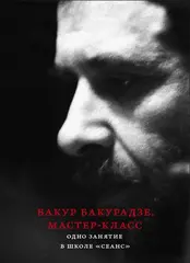 Бакурадзе Б. Мастер-класс