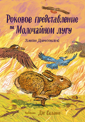 Роковое представление на Молочайном лугу
