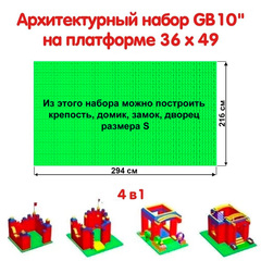 Архитектурный набор 10" на платформе S - 294x214 см