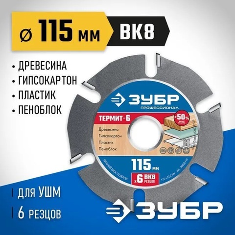 ЗУБР Термит-6, 115 х 22.2 мм, 6 резцов, для УШМ, усиленный, пильный диск по дереву, Профессионал (36858-115)