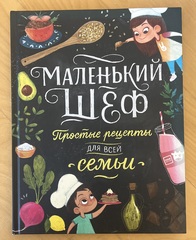 Маленький шеф. Простые рецепты для всей семьи