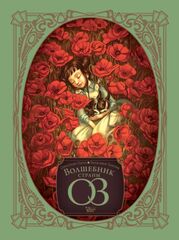 Волшебник страны Оз (Б/У)