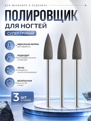 Полировщик 060 серый грубый, 3 шт