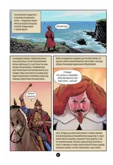 История государства российского в комиксах. Рождение империи