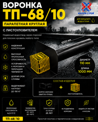 ТП-68/10 Воронка парапетная круглая 110*1000