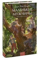 Маленькие мужчины. Луиза Мэй Олкотт