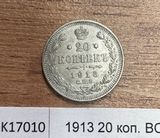 1913 20 копеек ВС 1913 20 копеек ВС