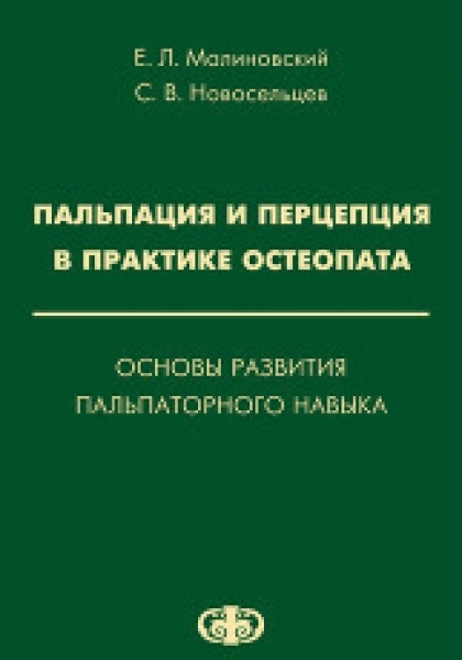 Остеопатия Пальпация и перцепция в практике остеопата. Основы развития пальпаторного навыка Пальпация_и_перцепция_в_практике_остеопата._Основы_развития_пальпаторного_навыка.jpg