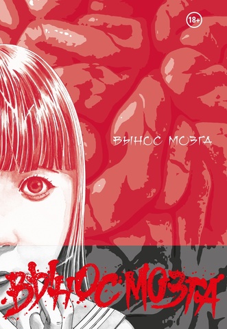 Brain Damage. Вынос Мозга (Твердый переплет)
