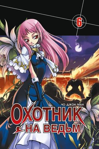 Охотник на ведьм. Том 6