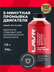 Промывка двигателя 5 минут Lavr 1 л Ln1004