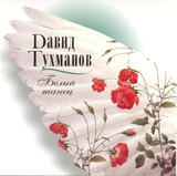 ТУХМАНОВ, ДАВИД:  Белый Танец