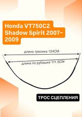 Трос сцепления для Honda VT750C2 Shadow Spirit 2007–2009