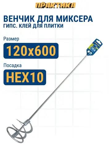 Насадка для перемешивания ПРАКТИКА хвостовик НЕХ 1