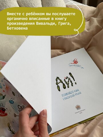 Развивающая книга с классической музыкой и театрализованной аудио-сказкой про кактус “Ай!"