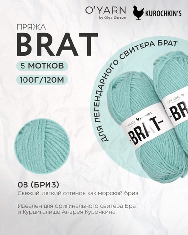 Пряжа BRAT цвет 08-Бриз, 500г