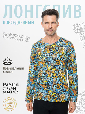 Лонгслив мужской «Это Романтика!» из мягкого хлопкового трикотажа