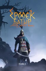Ермек Батыр. Легенда забытых времен. Глава 2 (Б/У)